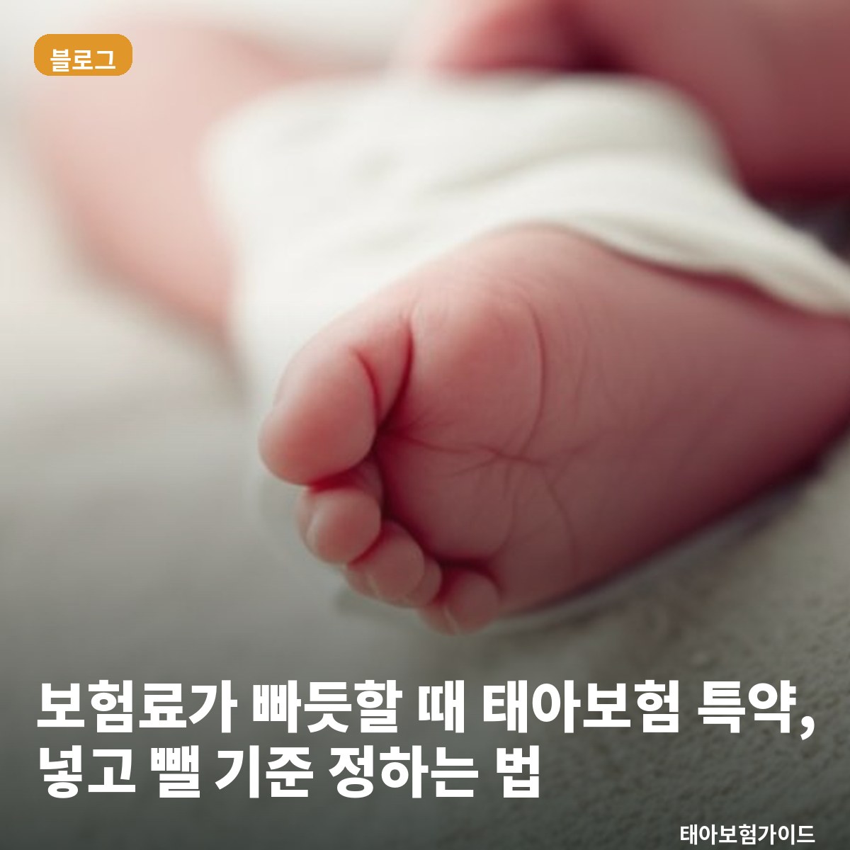 보험료가 빠듯할 때 태아보험 특약, 넣고 뺄 기준 정하는 법