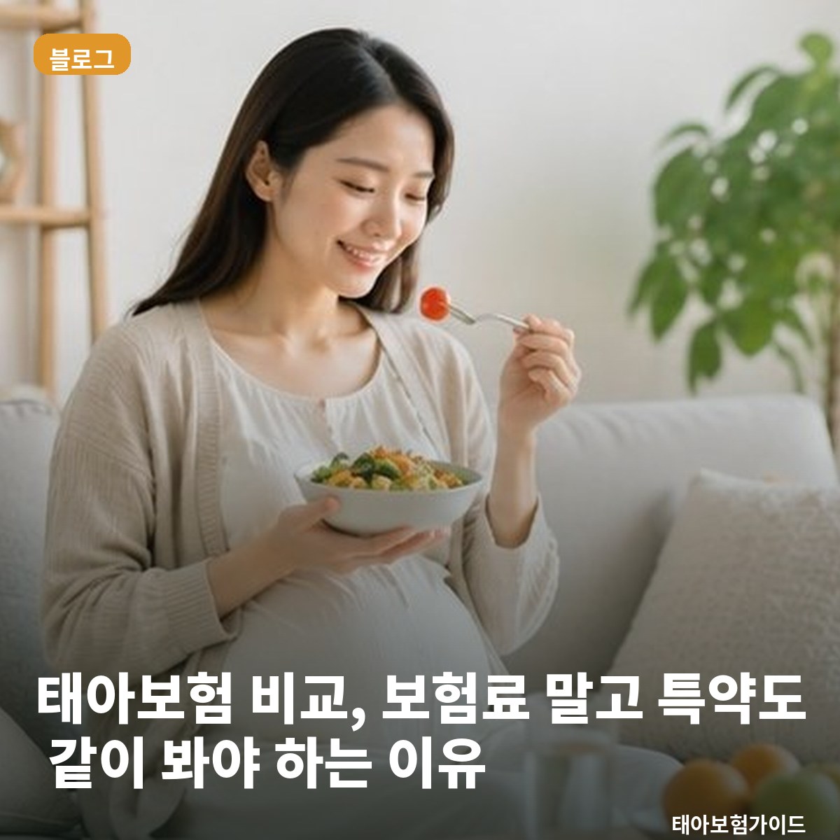 태아보험 비교, 보험료 말고 특약도 같이 봐야 하는 이유