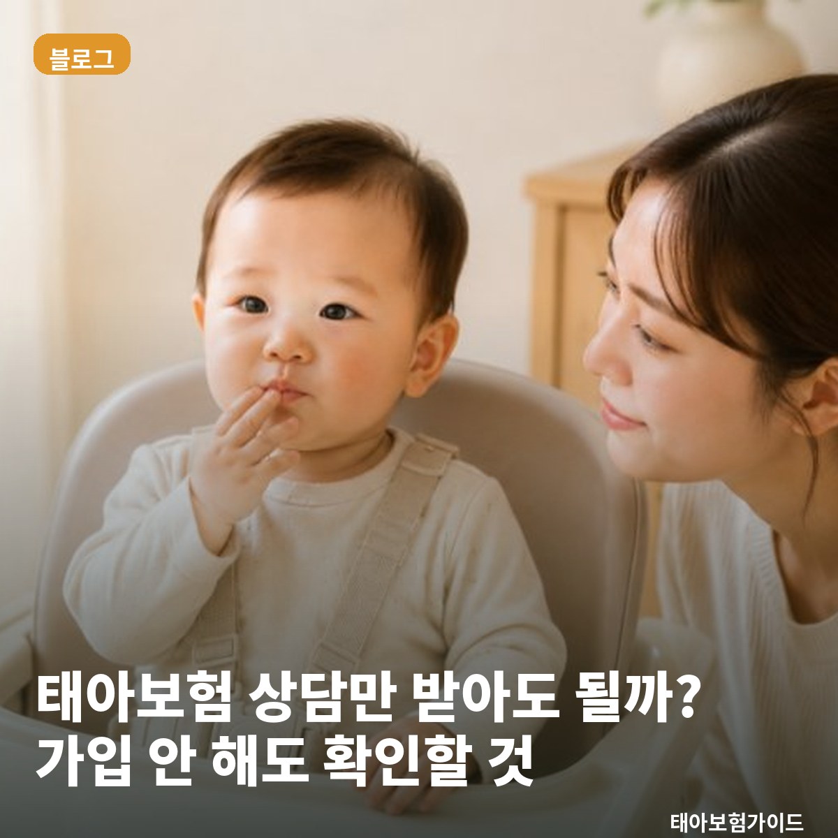 태아보험 상담만 받아도 될까? 가입 안 해도 확인할 수 있는 것들