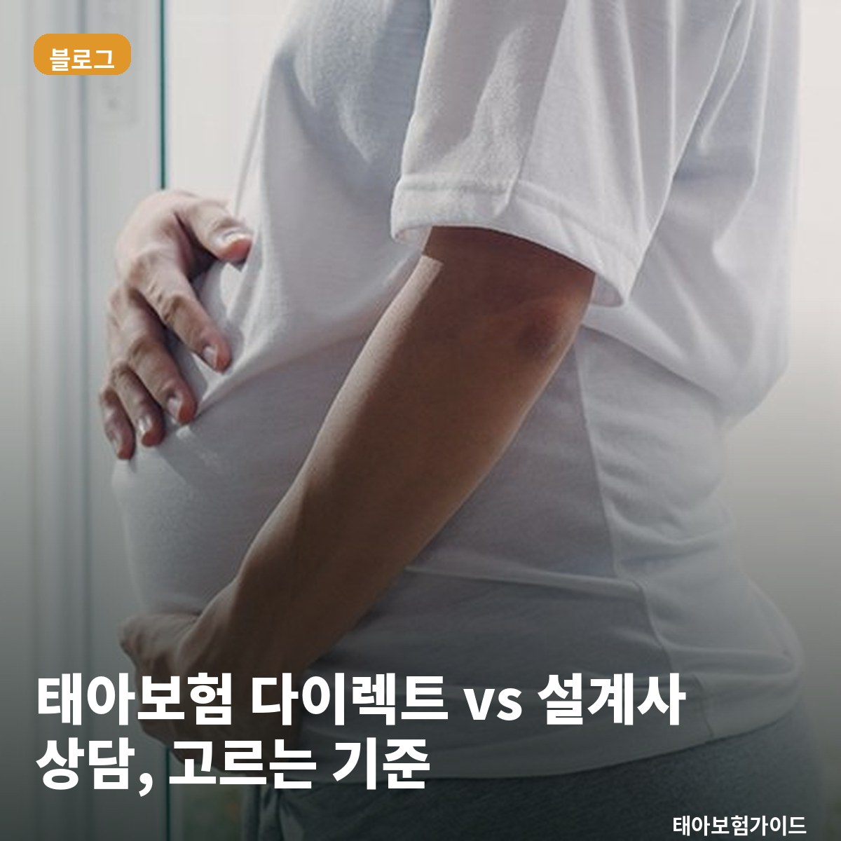 태아보험 다이렉트 vs 설계사 상담, 내게 맞는 가입 방식 고르는 기준