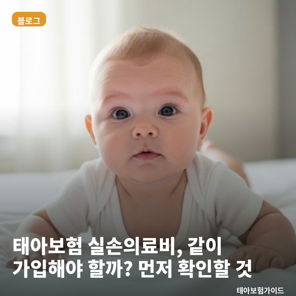 태아보험 실손의료비, 같이 가입해야 할까? 먼저 확인할 것