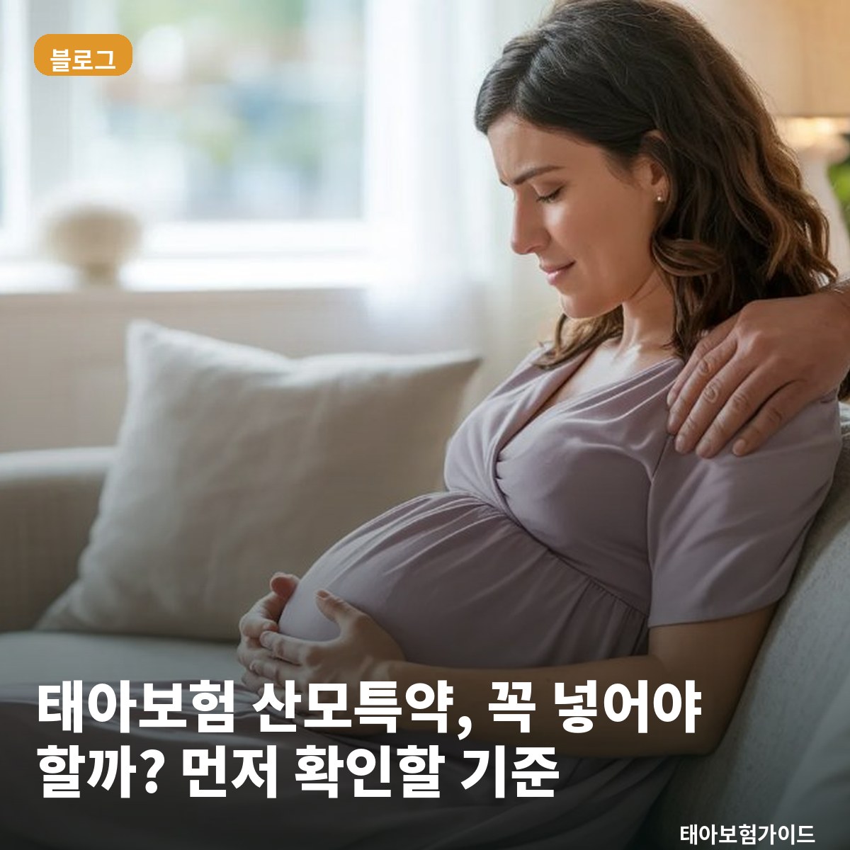 태아보험 산모특약, 꼭 넣어야 할까? 먼저 확인할 기준
