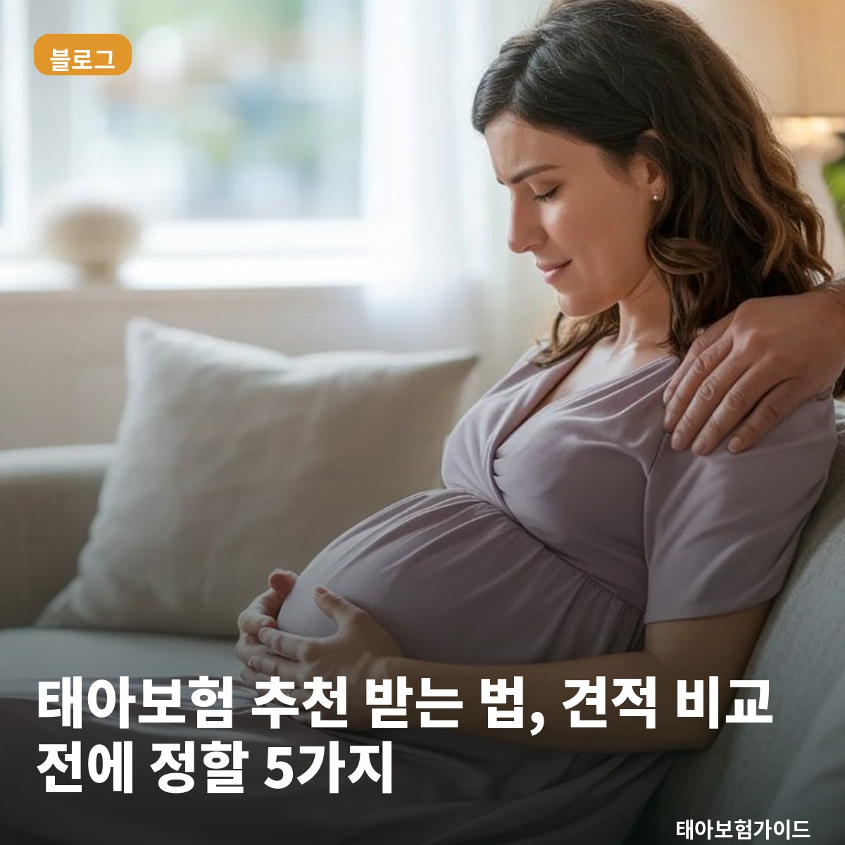 태아보험 추천 받는 법, 견적 비교 전에 정할 5가지