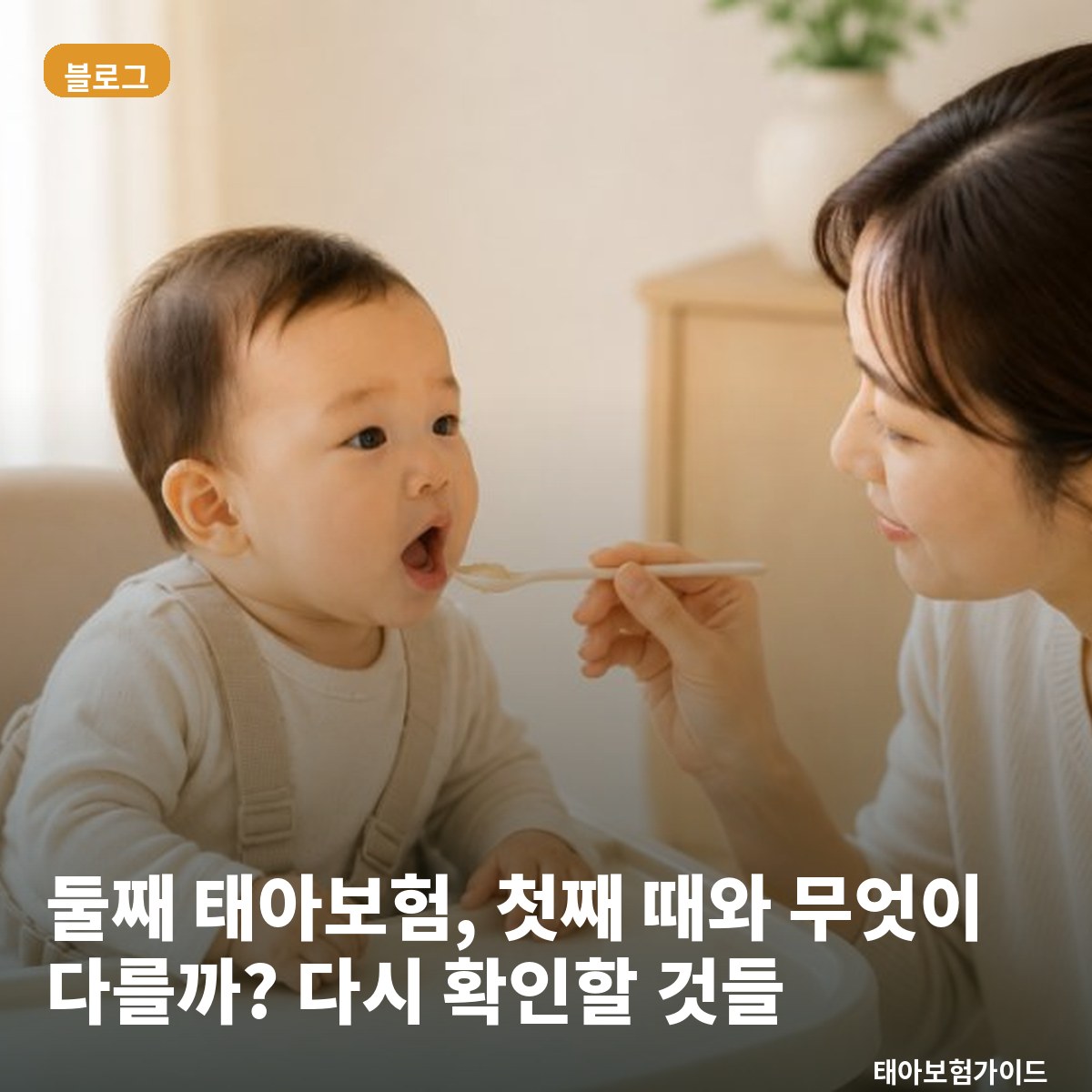 둘째 태아보험, 첫째 때와 무엇이 다를까? 다시 확인할 것들