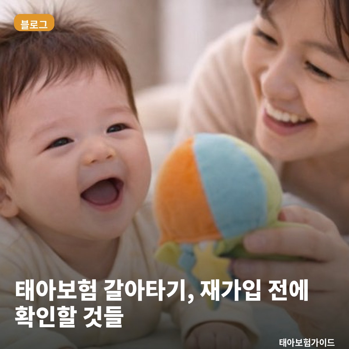 태아보험 갈아타기, 재가입 전에 확인할 것들