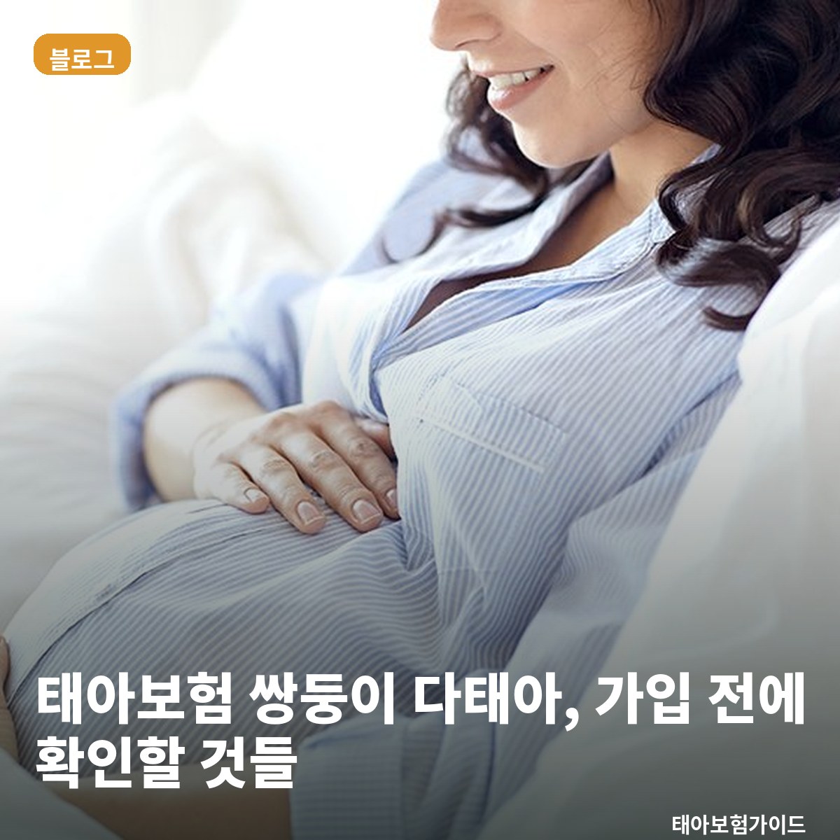 태아보험 쌍둥이 다태아, 가입 전에 확인할 것들