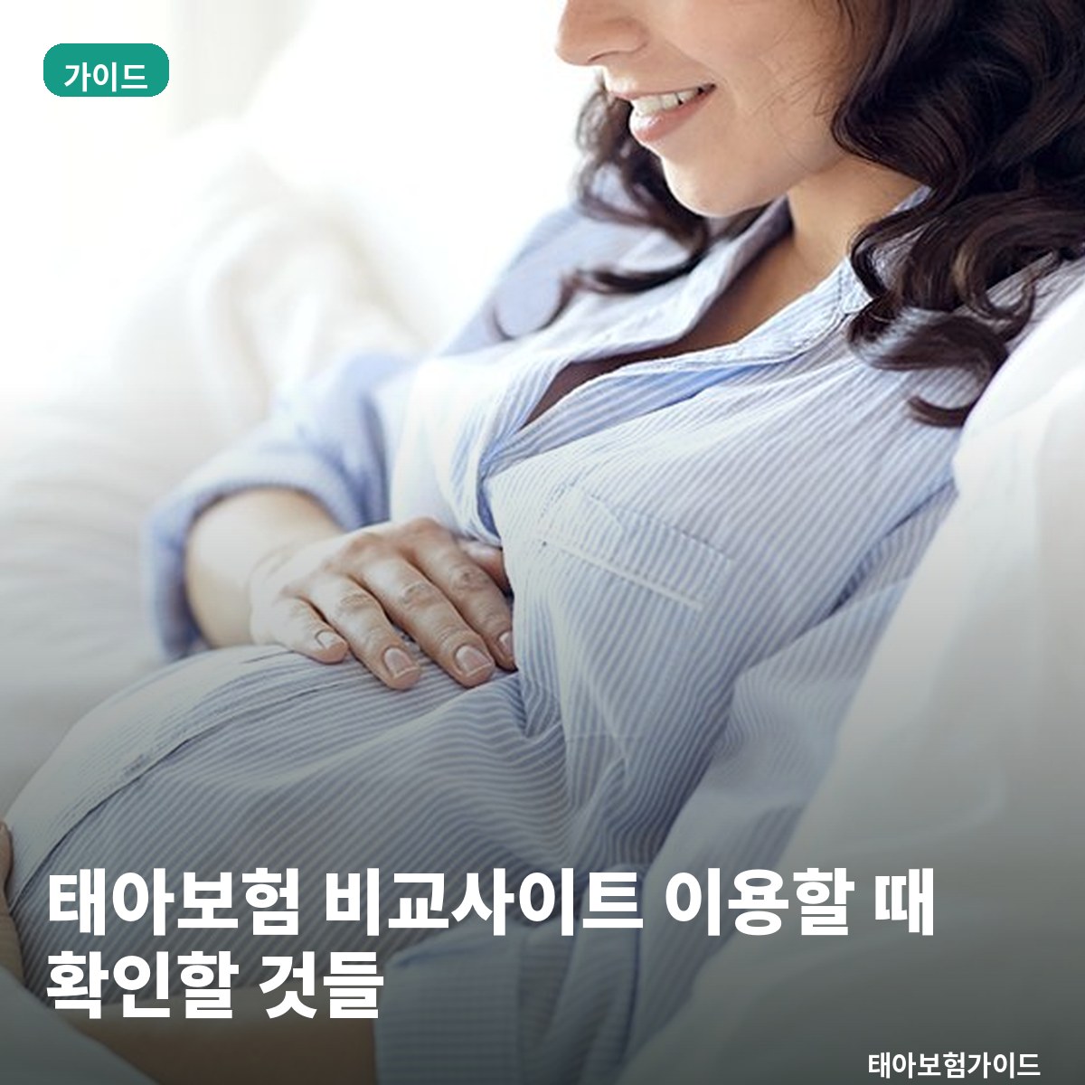 태아보험 비교사이트 이용할 때 확인할 것들