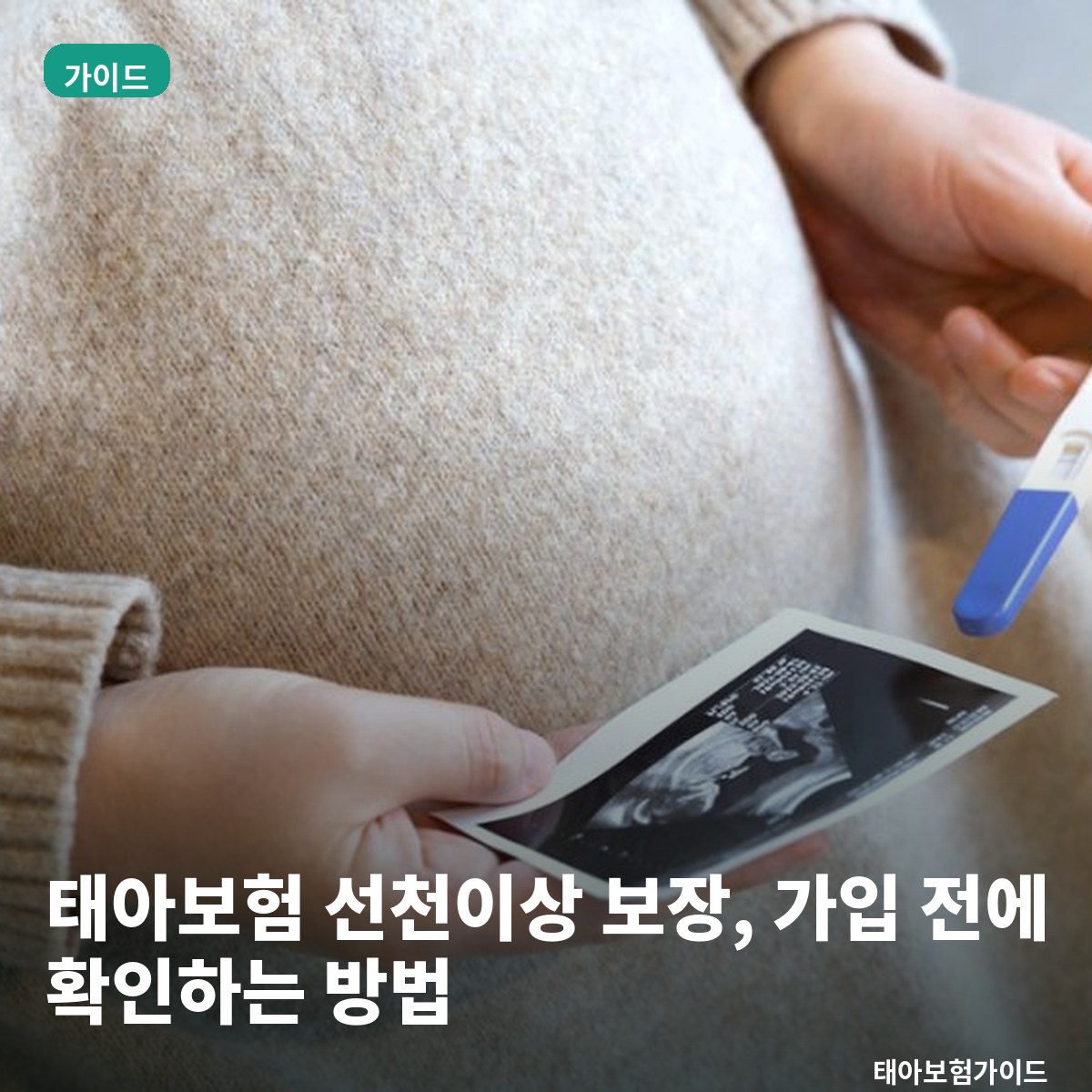 태아보험 선천이상 보장, 가입 전에 확인하는 방법