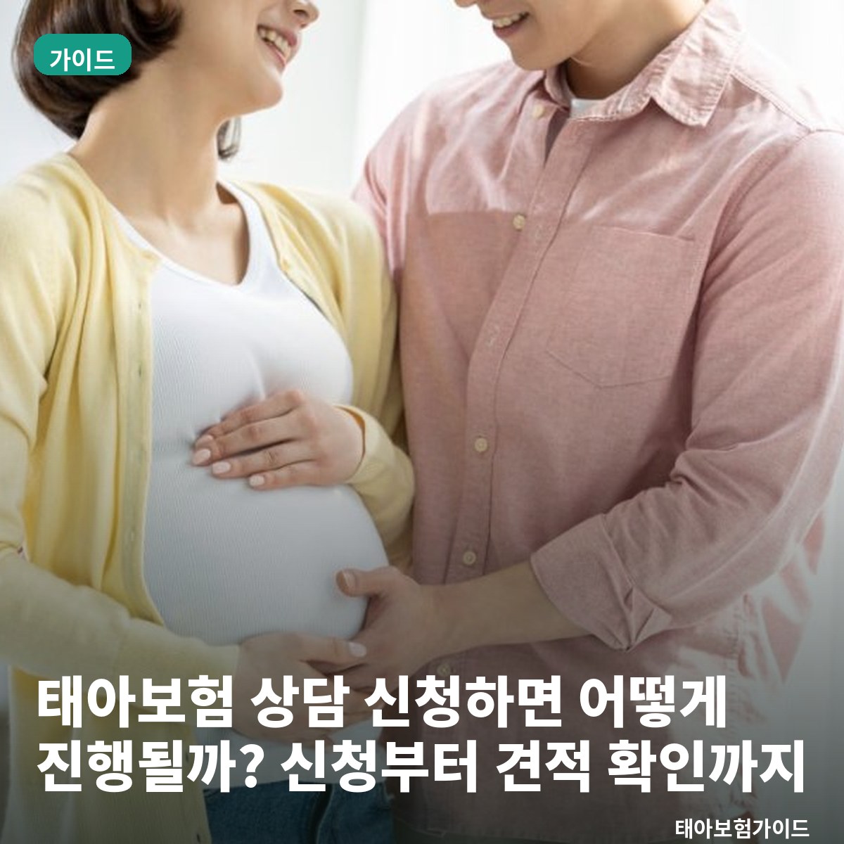 태아보험 상담 신청하면 어떻게 진행될까? 신청부터 견적 확인까지