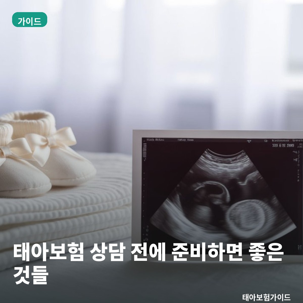 태아보험 상담 전에 준비하면 좋은 것들