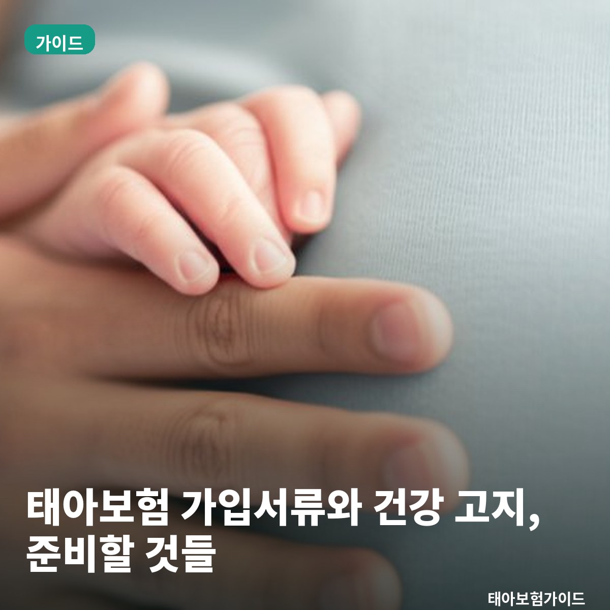 태아보험 가입서류와 건강 고지, 가입 전에 준비할 것들