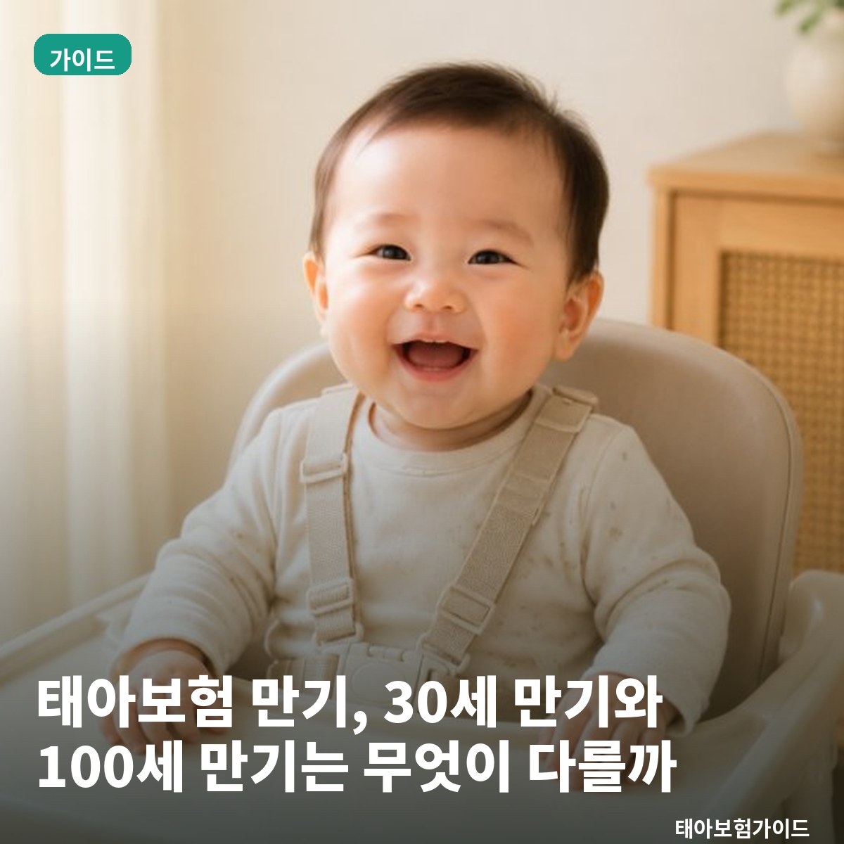 태아보험 만기, 30세 만기와 100세 만기는 무엇이 다를까