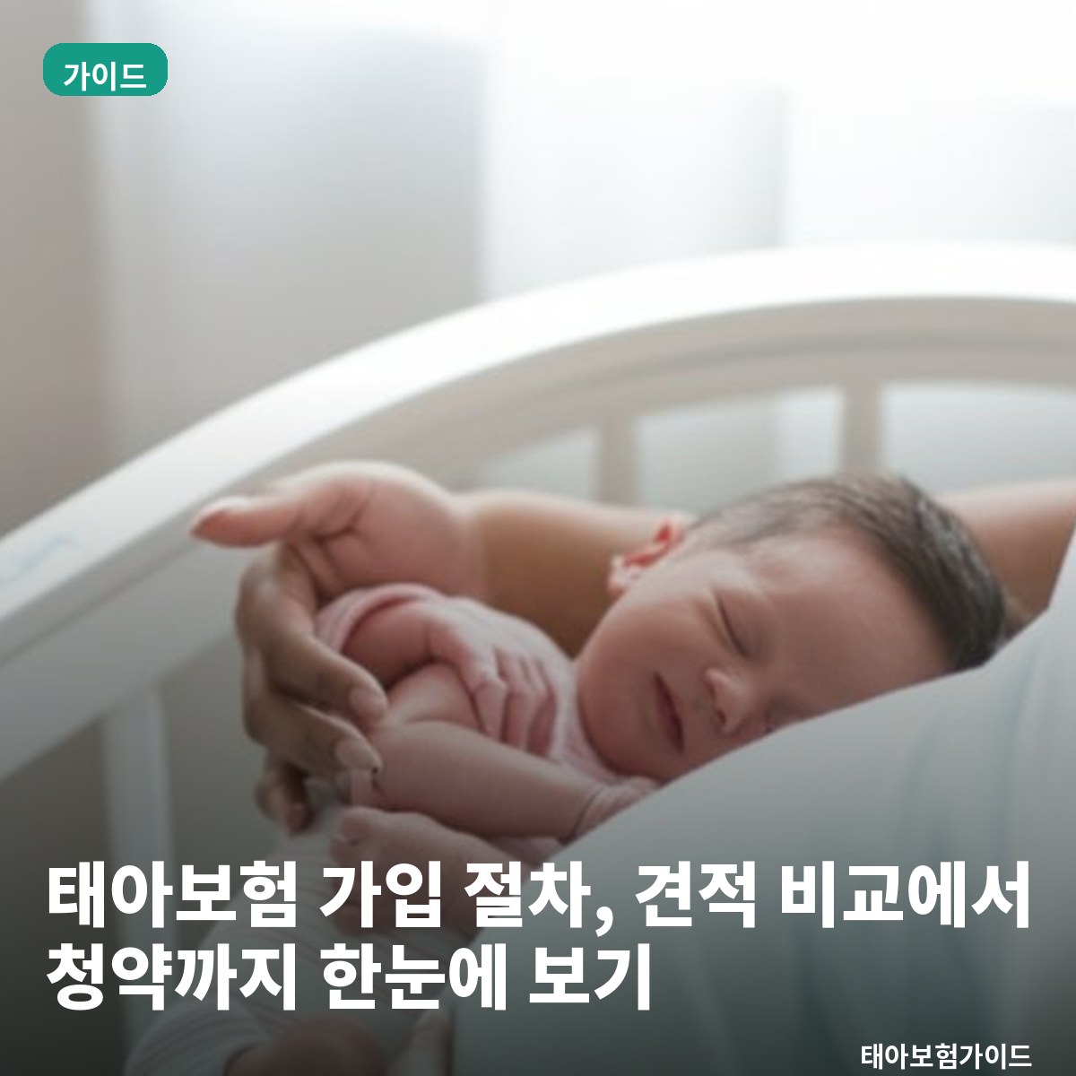 태아보험 가입 절차, 견적 비교에서 청약까지 한눈에 보기