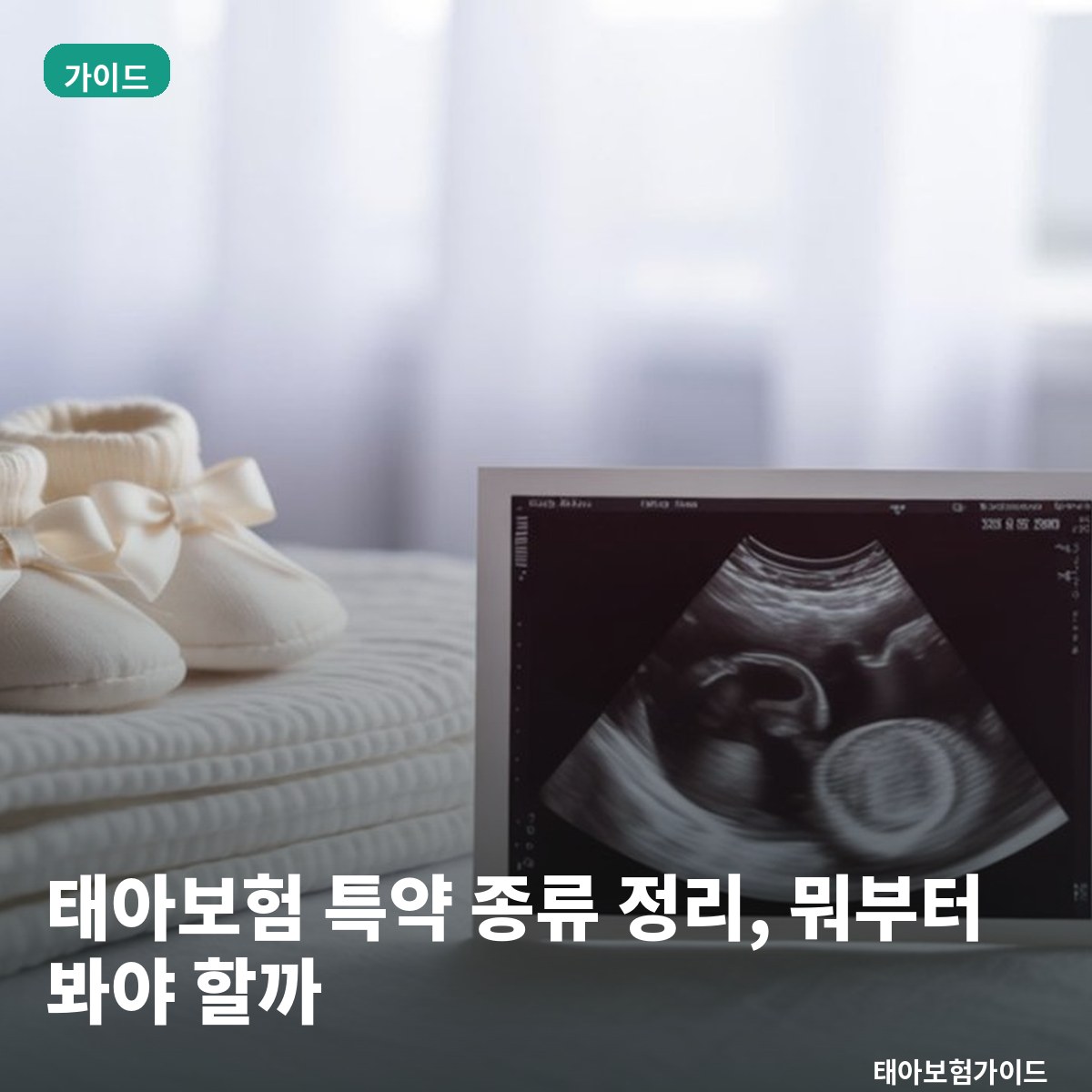태아보험 특약 종류 정리, 뭐가 있고 뭘 먼저 봐야 할까