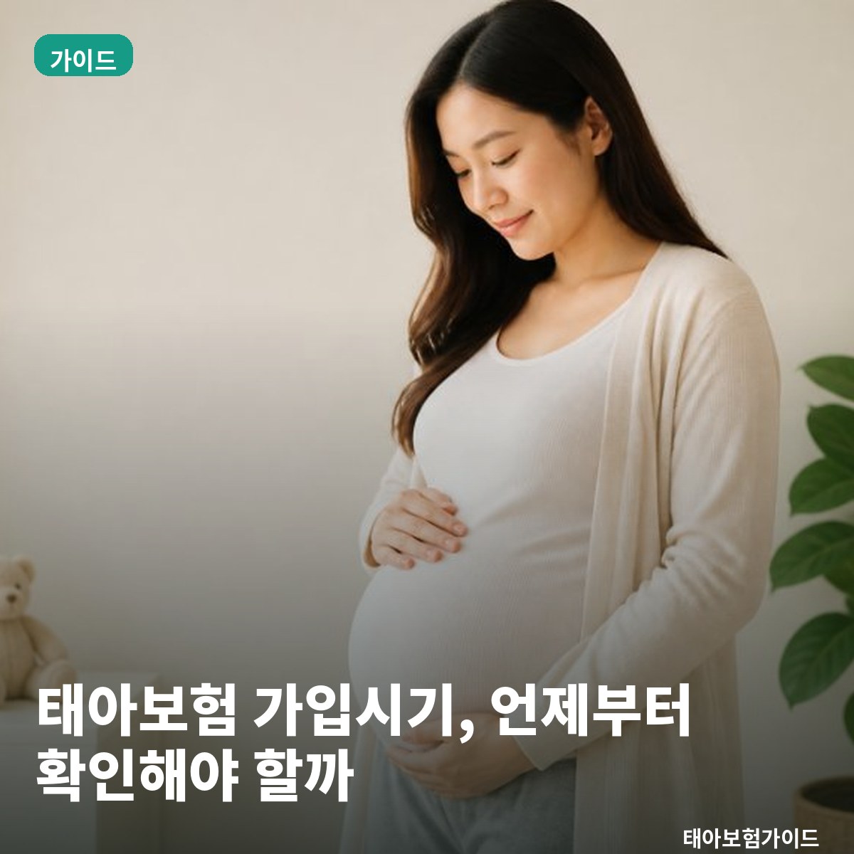 태아보험 가입시기, 언제부터 확인해야 할까