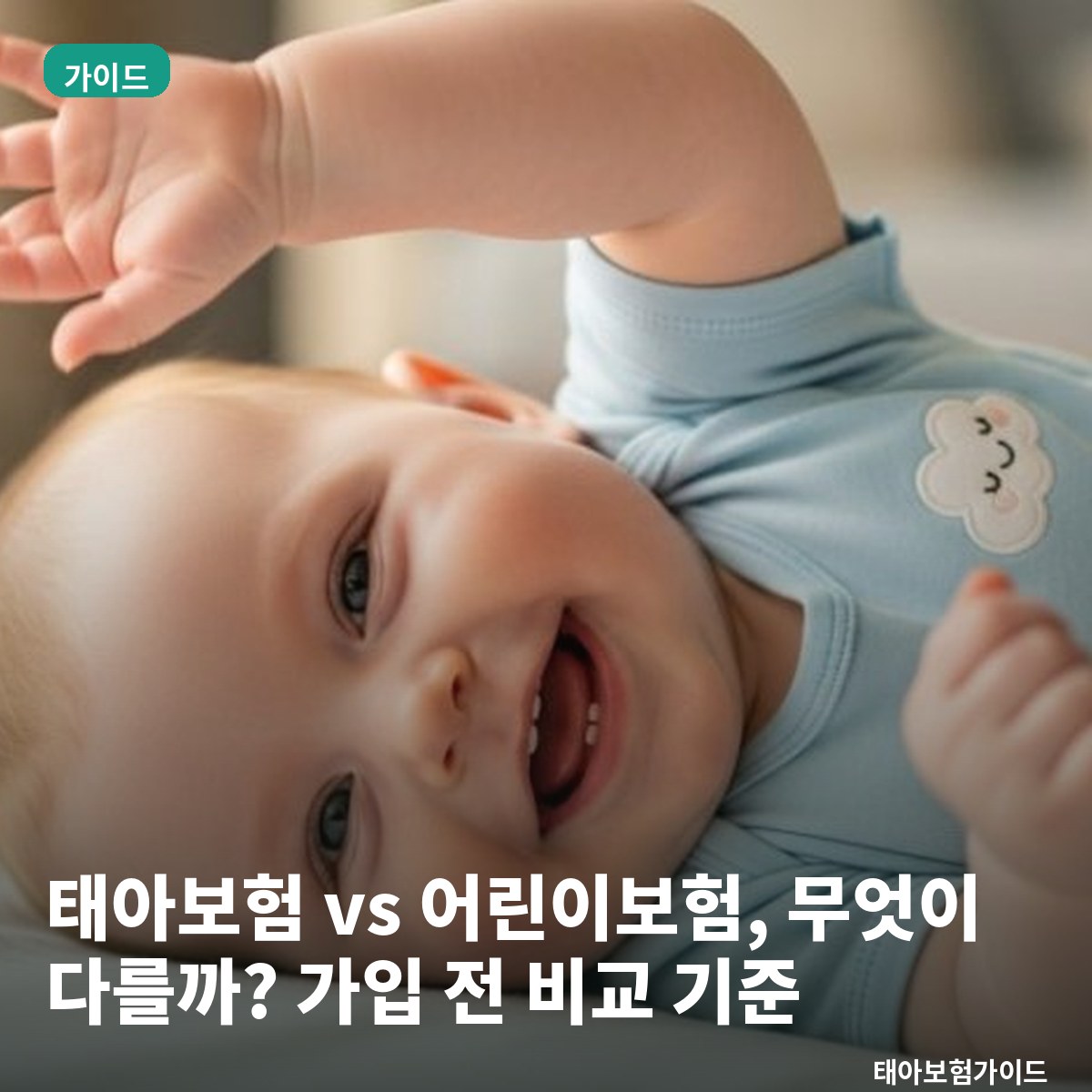 태아보험 vs 어린이보험, 무엇이 다를까? 가입 전 비교 기준