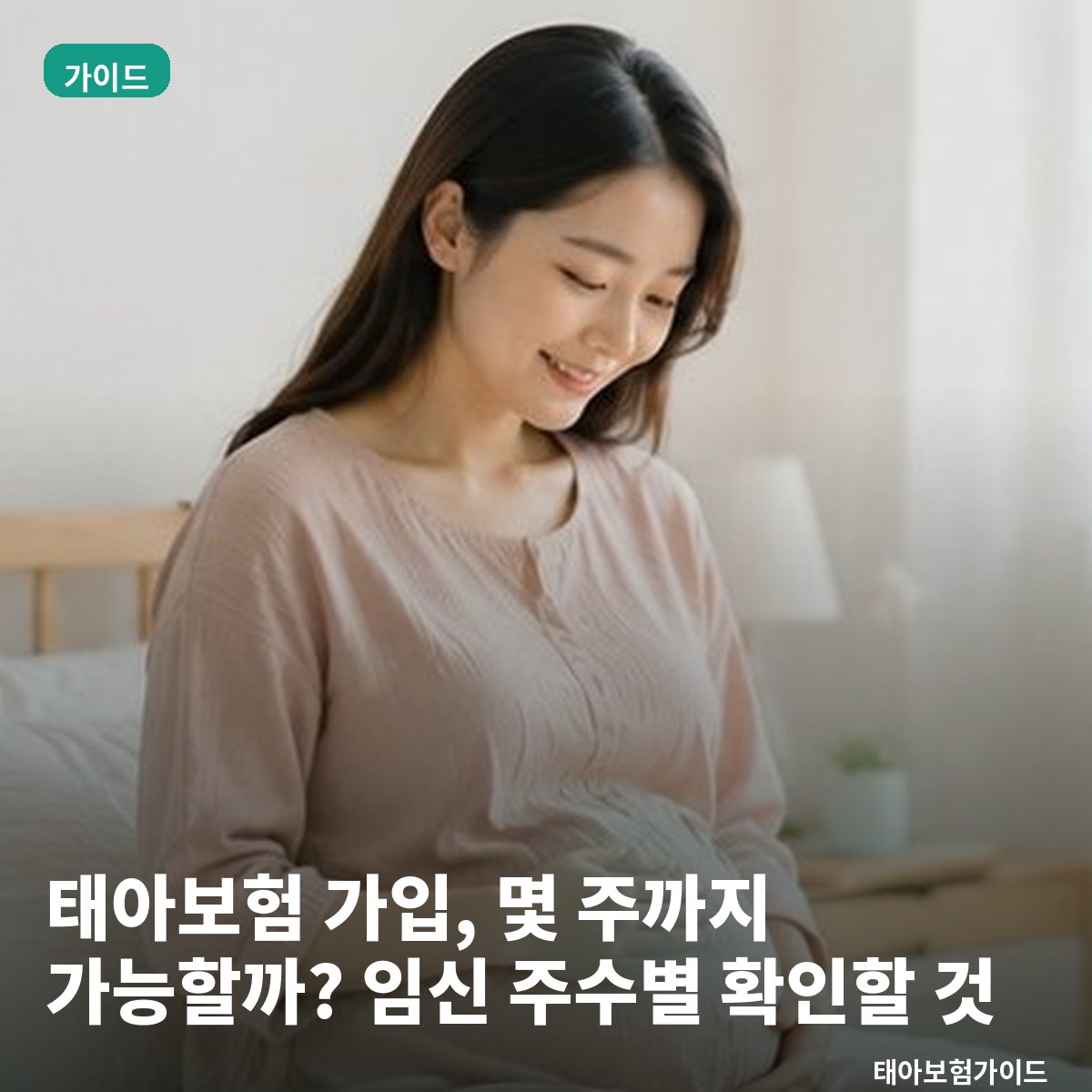 태아보험 가입, 몇 주까지 가능할까? 임신 주수별 확인할 것