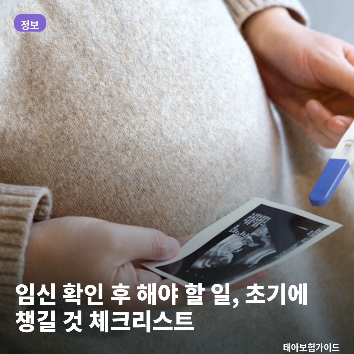 임신 확인 후 해야 할 일, 초기에 챙길 것 체크리스트