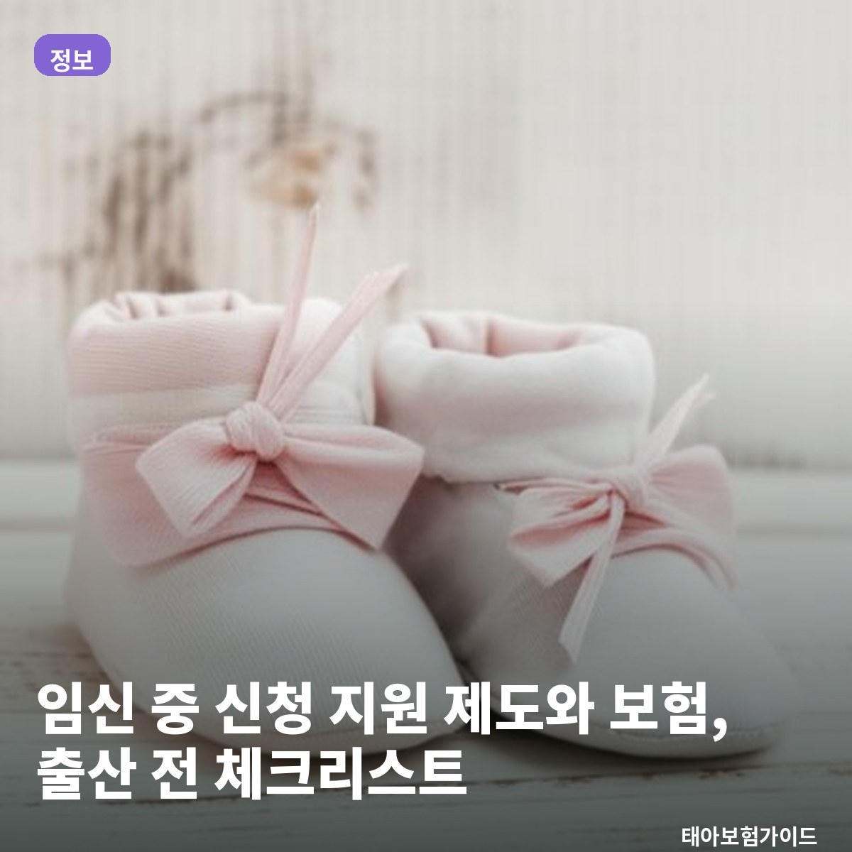 임신 중 신청할 수 있는 지원 제도와 보험, 출산 전 체크리스트