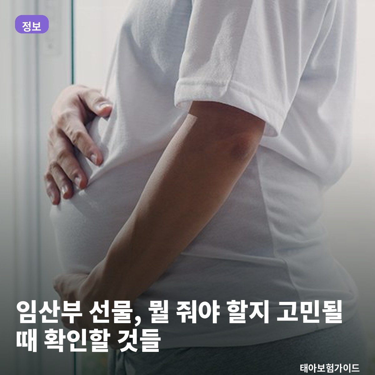임산부 선물, 뭘 줘야 할지 고민될 때 확인할 것들